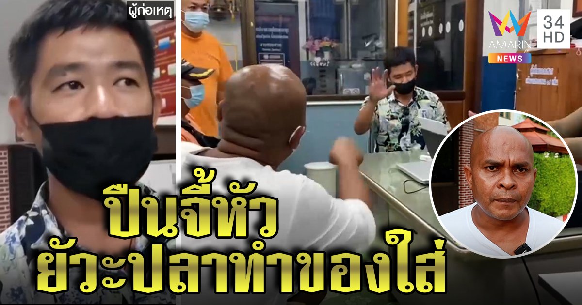 จับหนุ่มเพี้ยน ขู่ฆ่าหมอปลาบุกบ้านปืนจ่อหัวลูกน้อง อ้างแค้นโดนคุณไสยทำขาเจ็บ (คลิป)
