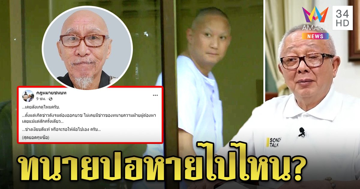 น่าคิด! อดีตผู้พิพากษาสงสัยทนายปอไปไหน “สนธิ” ชี้พิรุธส่อทำคดีพลิก (คลิป)