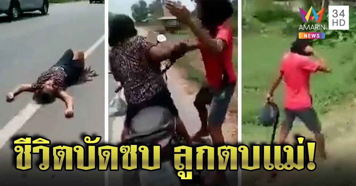 ลูกสาวทรพีตบแม่โชว์คน ไถเงินไปเล่นยา แม่กรีดร้องอยากลาตาย (คลิป)