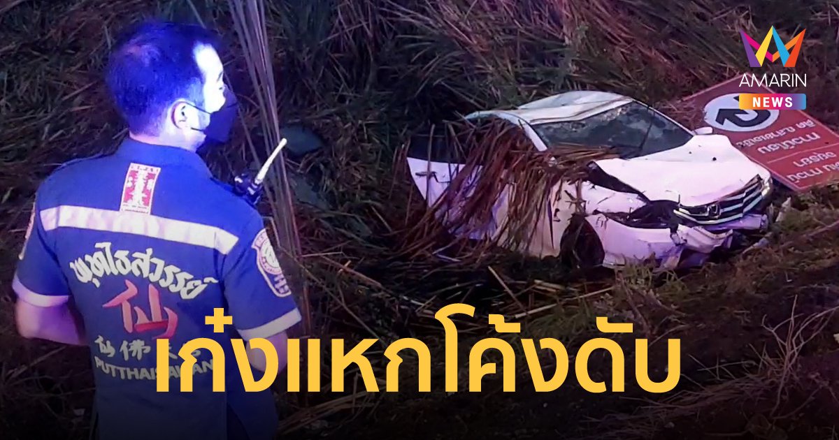 หนุ่มขับเก๋งแหกโค้งช่วงเช้ามืด พลิกคว่ำหงายท้องตกน้ำ เสียชีวิต