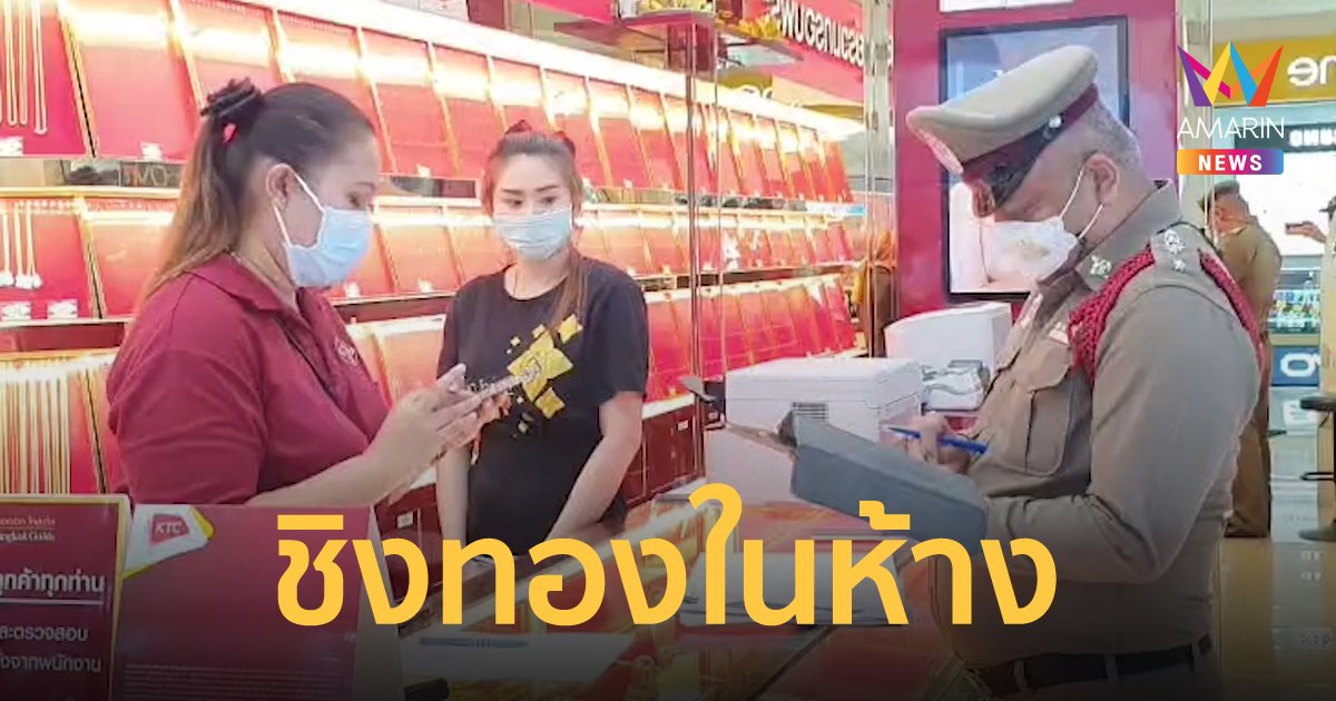 คนร้ายบุกเดี่ยวใช้มีดชิงทรัพย์ร้านทองในห้างดังย่านมหาชัย ได้ทองคำไป 22 บาท