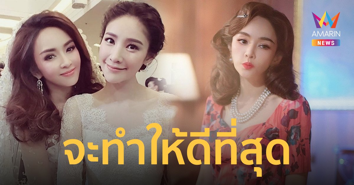 เป้ย ปานวาด ขอสานต่อความตั้งใจของ แตงโม ให้สำเร็จ  เผยจะทำให้ดีที่สุด