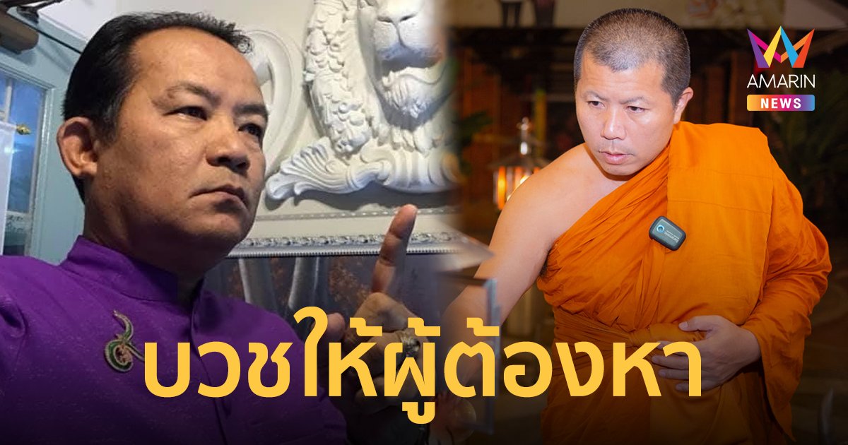 ศรีสุวรรณ ร้องสอบ หลวงพี่อุเทน เลี่ยงบาลีบวชพราหมณ์ ปอ-โรเบิร์ต ใช่กิจของสงฆ์หรือไม่