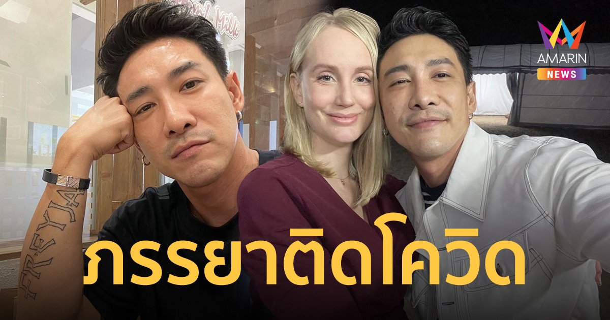 บอย พิษณุ แจ้งผลตรวจ ภรรยา ติดโควิด รักษาแบบ Home isolation  งงติดได้ยังไงแทบไม่ได้ไปไหน