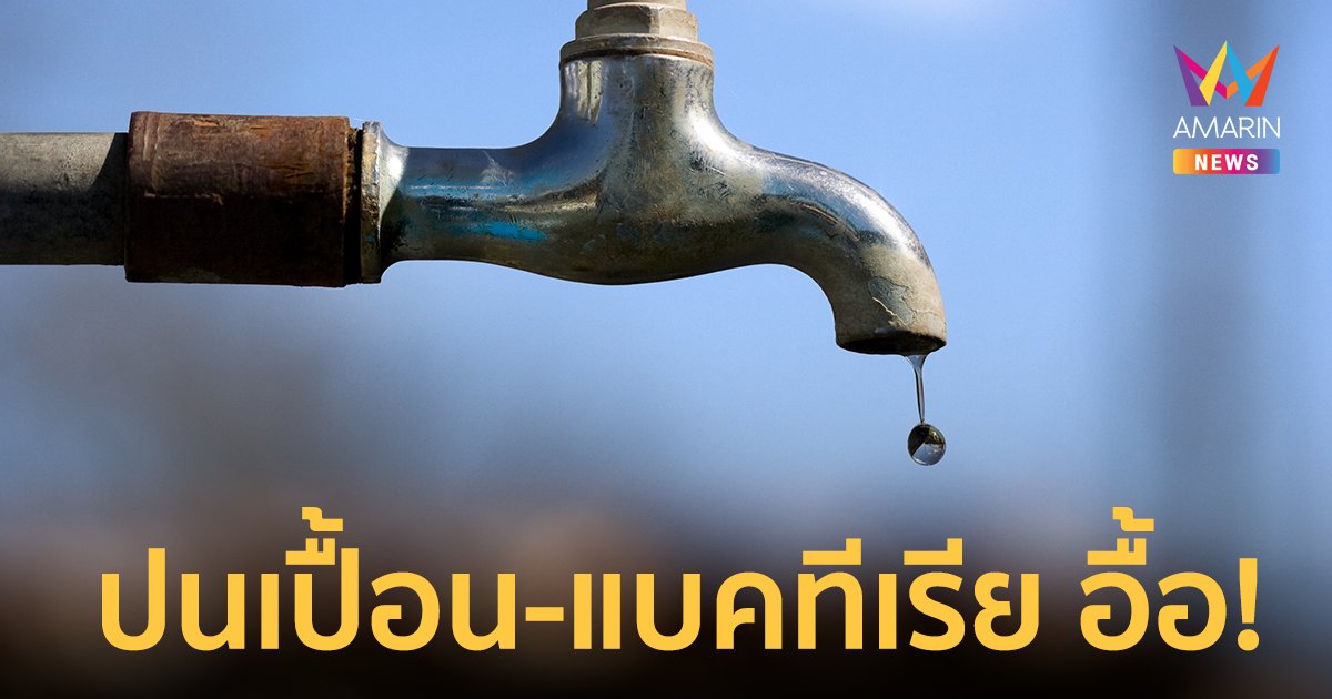 น้ำประปาหมู่บ้าน ปนเปื้อนเกินมาตรฐาน-แบคทีเรีย อื้อ! มีแค่ 20% ที่ดื่มได้ทันที