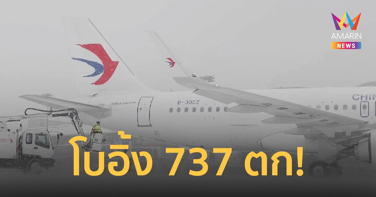 เครื่องบิน โบอิ้ง 737 สายการบินไชน่าอีสเทิร์นตกบริเวณตอนใต้มณฑลกวางสี