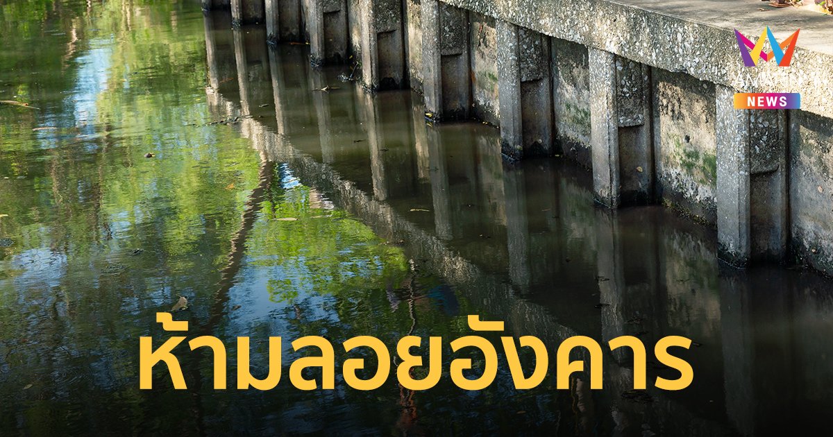 โคราช แจ้งห้ามลอยอังคาร-เถ้ากระดูกคนตายใน ลำน้ำมูล