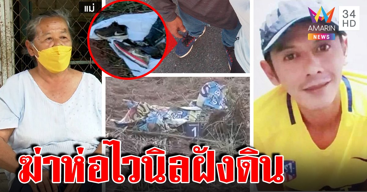 ฆ่าอำพรางชายปริศนาห่อไวนิล แม่เทียบรองเท้าเชื่อศพลูกหายตัว หวั่นฆ่าล้างหนี้ (คลิป)