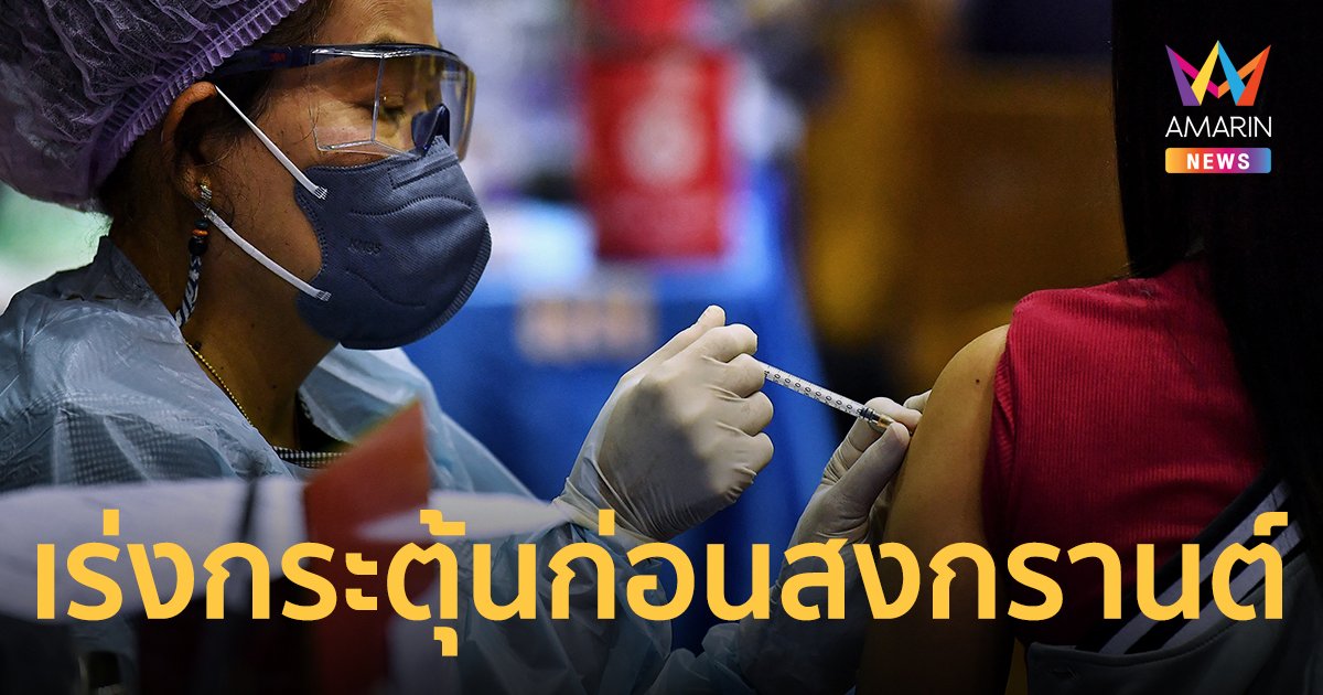 สธ.ปรับแผน ฉีดวัคซีนโควิด เผยเข็ม 3 ป้องกัน โอมิครอน สูงขึ้น เร่งกระตุ้นผู้สูงอายุก่อนสงกรานต์