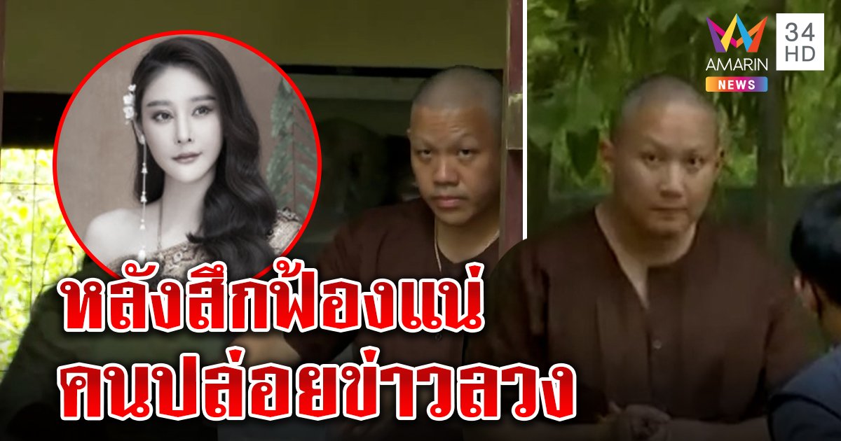 ปอ - เบิร์ต ไม่หลบหน้าสื่อ ขู่เอาผิดเฟกนิวส์ สำนักสงฆ์งงพระอุเทนสะกดวิญญาณ (คลิป)