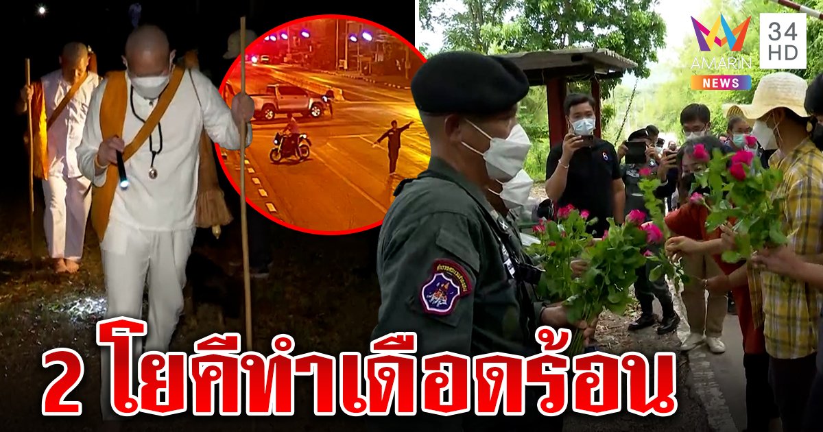 แห่ให้กำลังใจ ตชด. สกัดก๊วนโยคีขึ้นเขากระโจม รับฉุนทำวุ่นหลังร้องสอบที่ธรรมสถาน (คลิป)