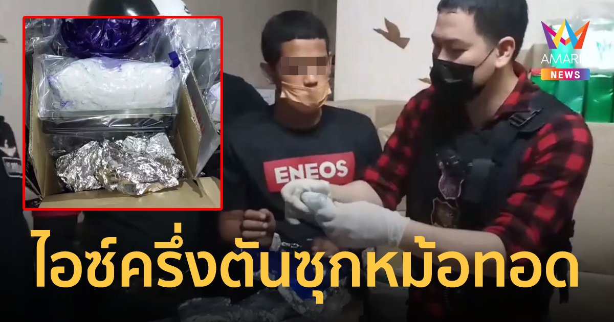 จับไอซ์ 585 กก.ซุกหม้อทอดไฟฟ้า เตรียมลอบขนไปต่างประเทศ หากหลุดไปมูลค่า 500 ล้าน