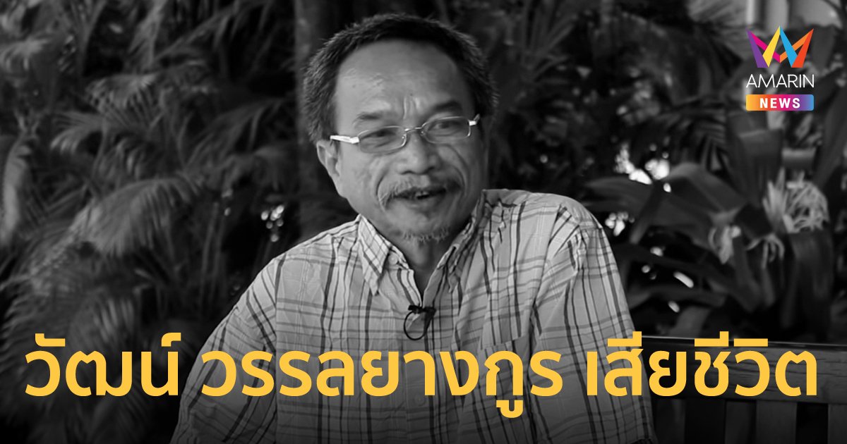 วัฒน์ วรรลยางกูร กวีและนักเขียนเจ้าของรางวัลศรีบูรพา เสียชีวิตที่ฝรั่งเศส