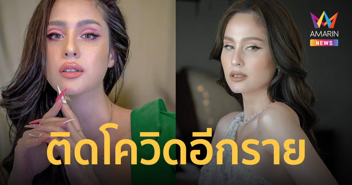 ขวัญ อุษามณี  ติดโควิด หลังสัมผัสใกล้ชิดผู้ติดเชื้อ  ตอนนี้เข้ารักษาตัวแล้ว