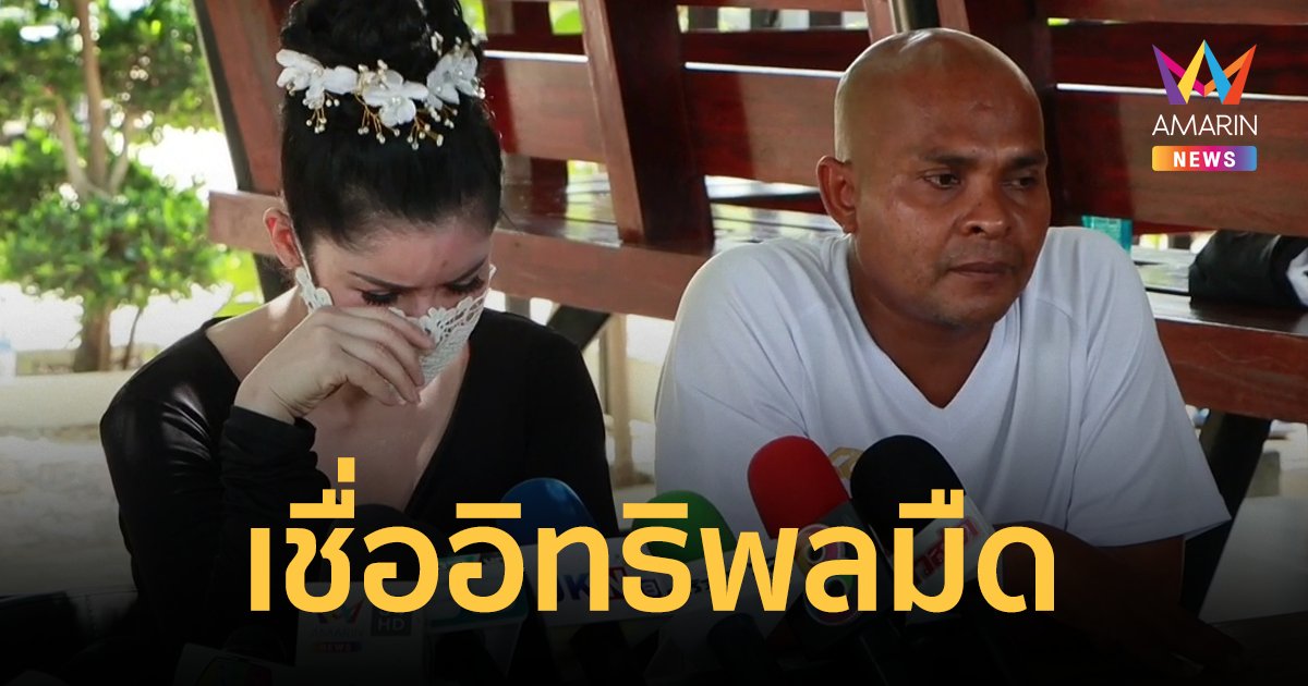 หมอปลา เชื่อถูกชายถือปืนบุกบ้าน เหตุแฉผู้มีอิทธิพล น้ำฟ้า ร่ำไห้ วอนเลิกช่วยคน