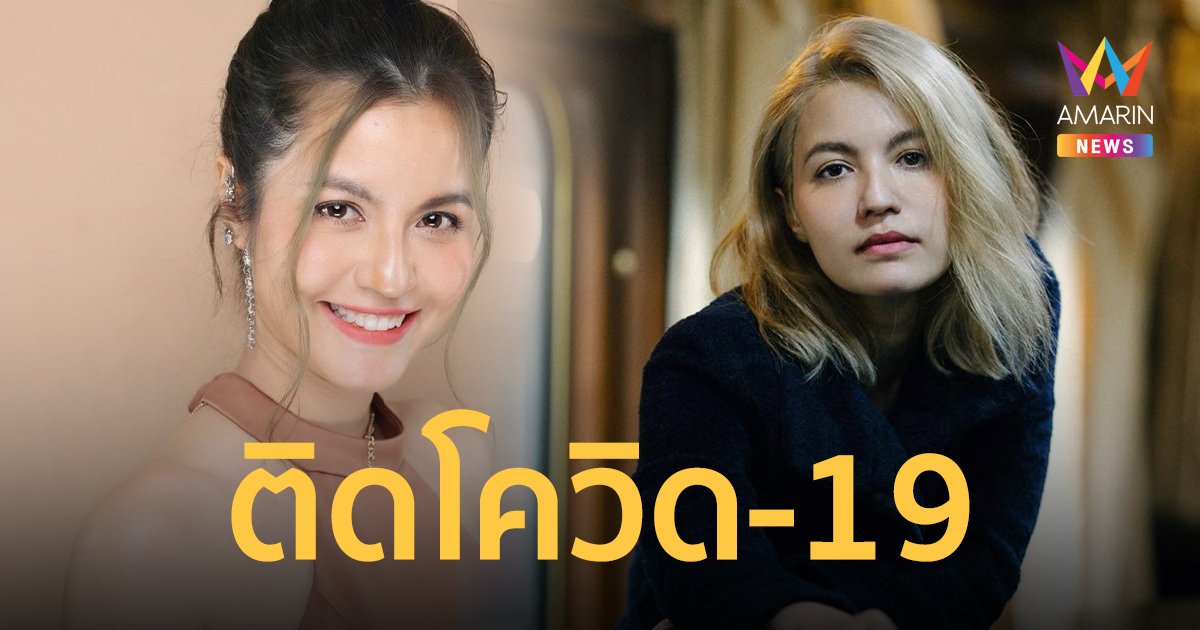 เอ๋ มณีรัตน์  แจ้งข่าวติดเชื้อโควิด  พร้อมขอโทษผู้ที่ได้รับผลกระทบ