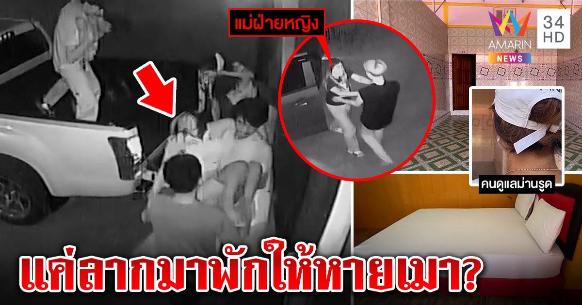 แก๊งโจ๋ลากสาวขี้เมาเข้าม่านรูดปัดขืนใจ อ้างแวะพัก “เจ้าของ” ยันสลบจริงที่หน้าห้อง (คลิป)