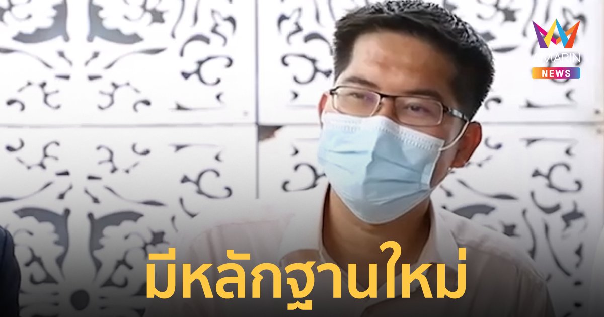 ส.ส.เต้ แย้มมีหลักฐานใหม่ คดีแตงโม ตัวละครลับ เตรียมหนาว!