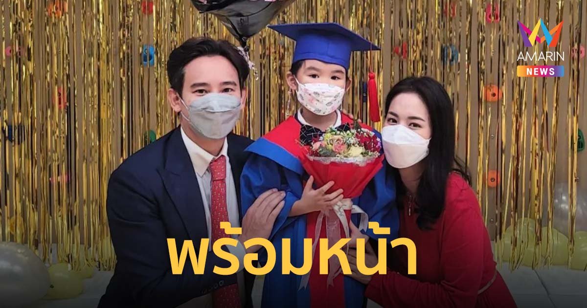 ทิม พิธา-ต่าย ชุติมา พร้อมหน้าในวันสำคัญ ยินดี น้องพิพิม เรียนจบชั้นอนุบาล