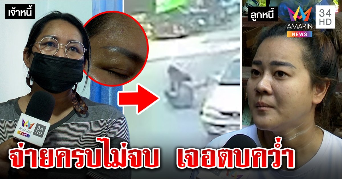 สาวร้องโดนลูกหนี้ดักตบคว่ำกลางตลาด ฉุนโดนทวงเงิน คู่กรณีฟิวส์ขาดจ่ายครบยังถูกด่า (คลิป)