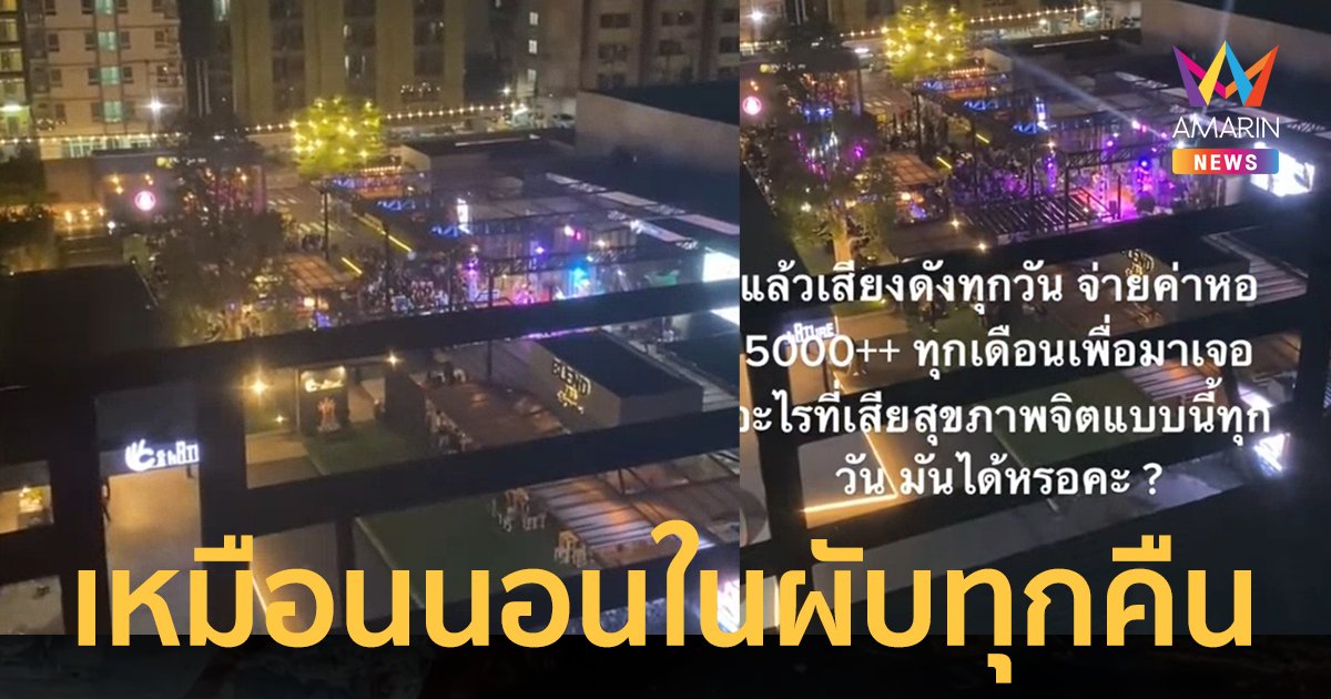 ชาวหอโวย ร้านเหล้าเล่นดนตรีสด เสียงสนั่นนอนไม่ได้