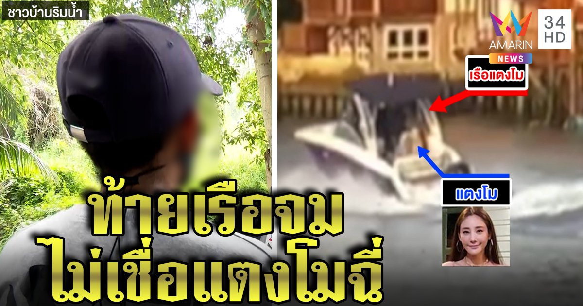 เปิดคลิปใหม่! แตงโมนั่งโดดเดี่ยวบนสปีดโบ๊ต พยานยันท้ายเรือปริ่มน้ำนั่งฉี่ไม่ได้ (คลิป)