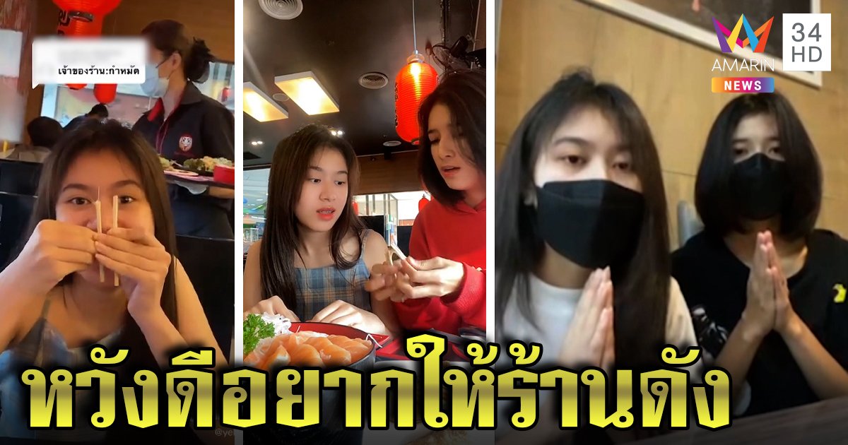 2 สาวซีดคนด่าหักตะเกียบร้านทำคอนเทนต์ ยันเตี๊ยมพนักงานหวังช่วยโปรโมตร้าน (คลิป)