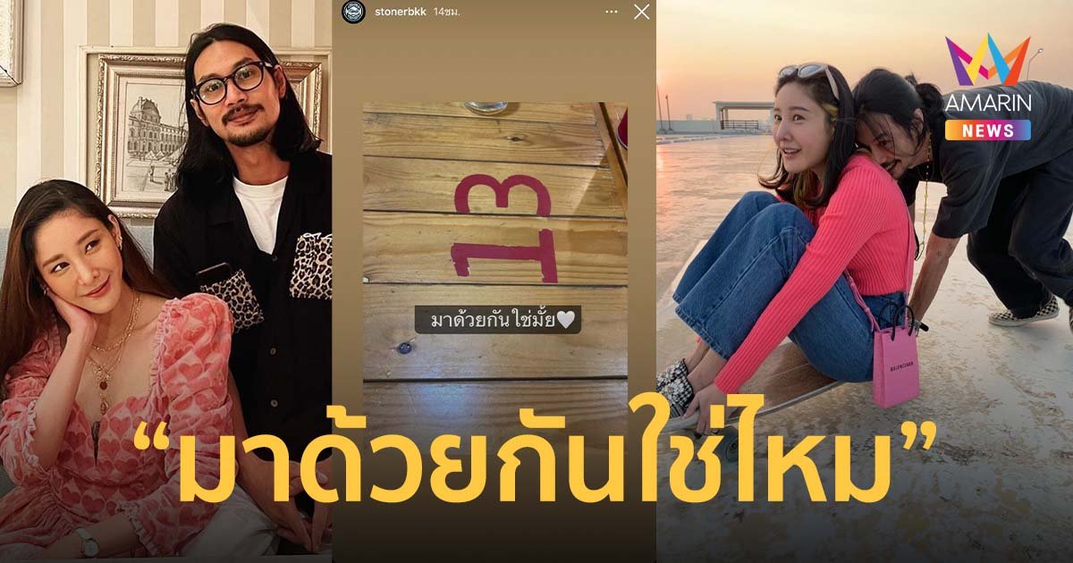 ชาวเน็ตแห่แชร์! เบิร์ด แฟนแตงโม โพสต์ภาพแคปชั่น "มาด้วยกันใช่ไหม"