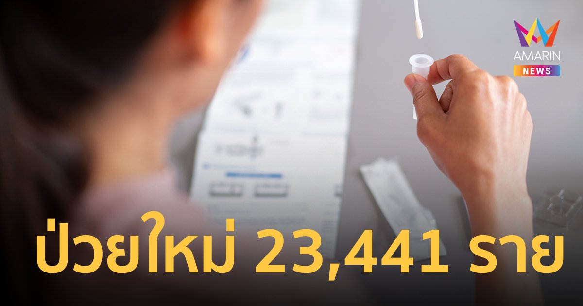 โควิดวันนี้ 21 มี.ค. 65 ป่วยใหม่ 23,441 ราย ติดเชื้อเข้าข่าย (ATK) 15,177 ราย เสียชีวิต 88 คน