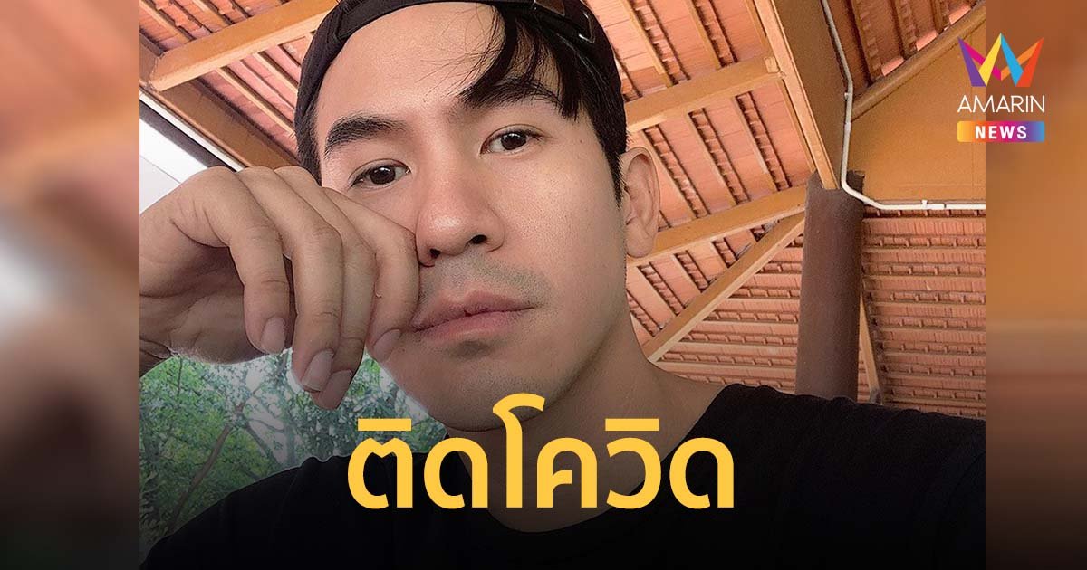 โป๊ป ธนวรรธน์ ติดโควิด ขอโทษทุกคนที่ได้รับผลกระทบ