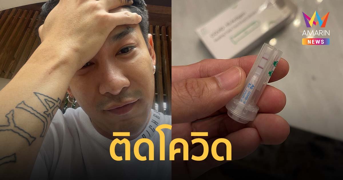 บอย พิษณุ ลั่นไม่รอดอีก 1 แจ้งข่าวติดโควิด หลังจากภรรยา ตรวจพบเชื้อรักษาตัวที่บ้าน