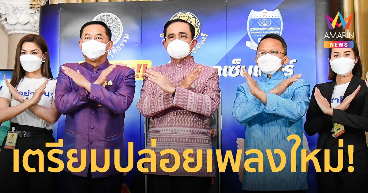 ซิงเกิลใหม่! รัฐบาลเตรียมทำเพลง "อย่าโอน" แก้ปัญหาแก๊งคอลเซ็นเตอร์ลวงประชาชน