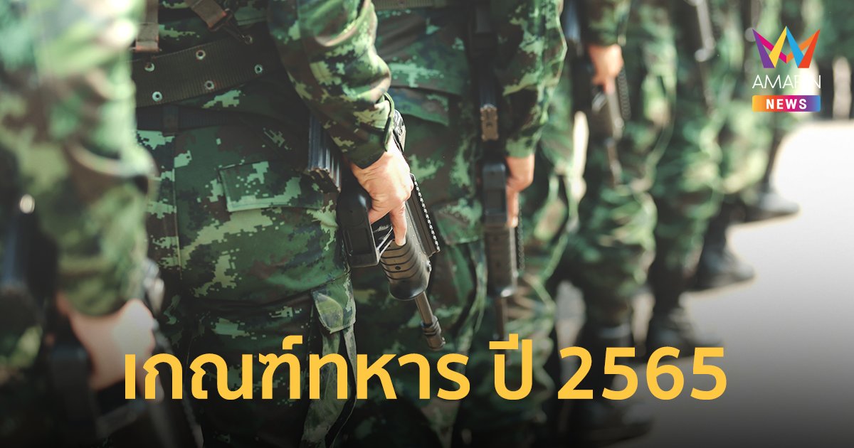 ฤดูจับใบดำใบแดงมาแล้ว! กองทัพบก เรียกชายไทยเข้ารับการ เกณฑ์ทหาร 1-20 เม.ย. นี้