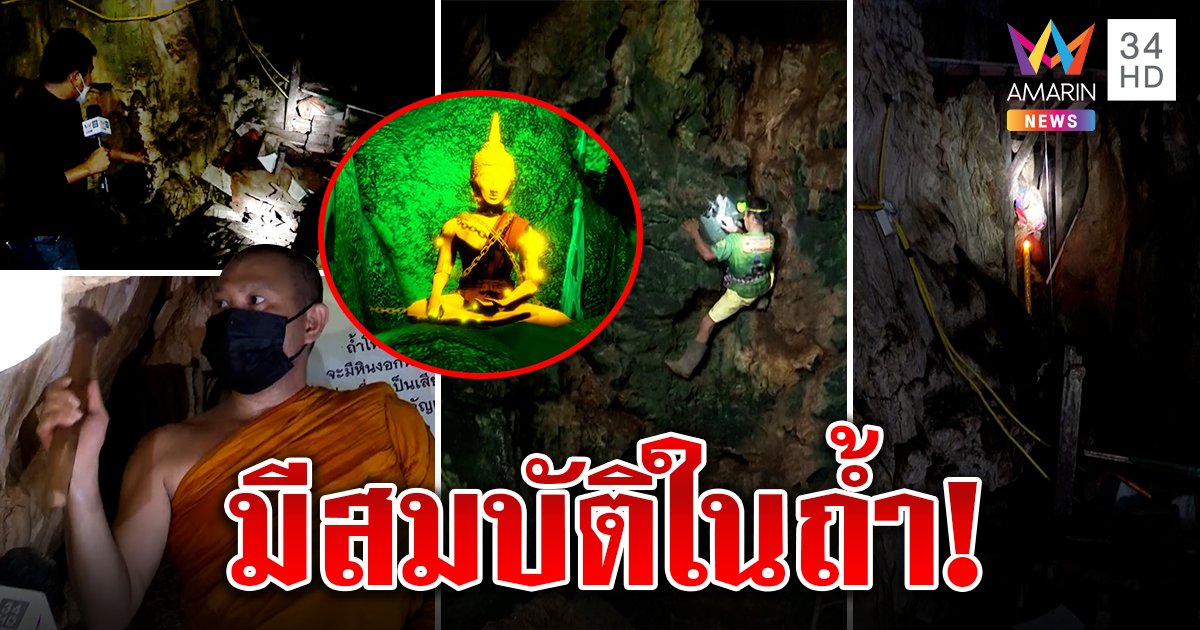 มีจริง! พระทองคำซุกถ้ำ ป้าเห็นถูกล่ามโซ่กับหีบสมบัติ พระบุกดูขอขนมาสร้างเจดีย์ (คลิป)