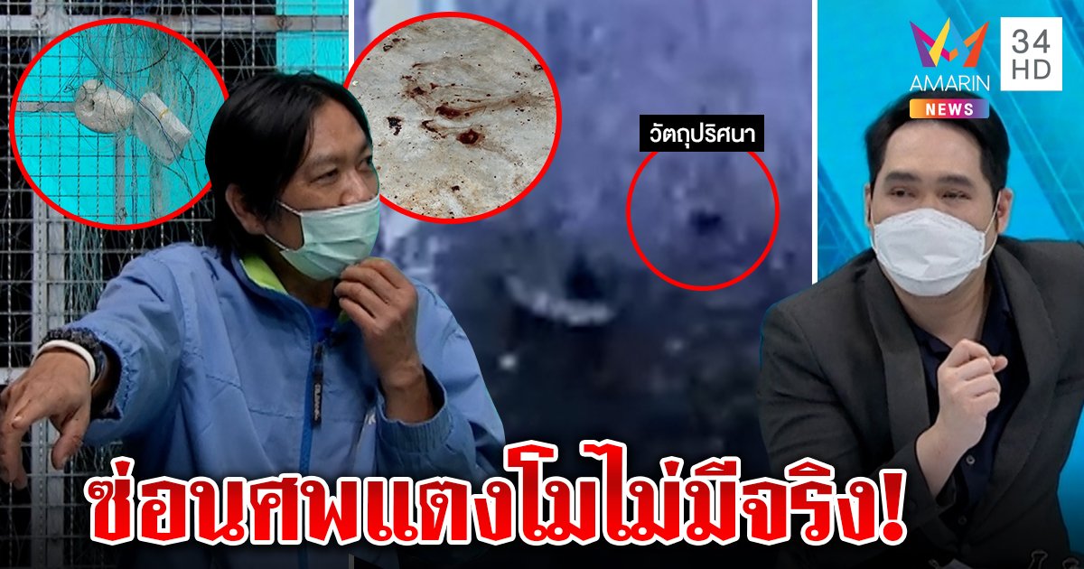 ตีแสกหน้าเต้! ลุงพายเรือปัดรับเงินปอ แฉวัตถุลอยน้ำคือขอนไม้ ฉะซ่อนศพแตงโมแค่มโน (คลิป)