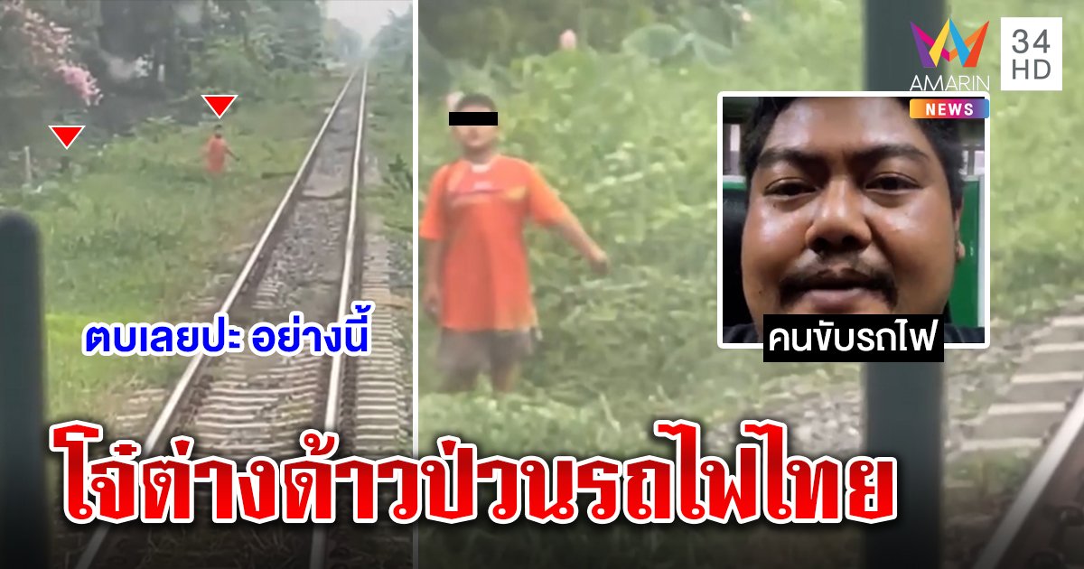 2 เด็กเกรียนพุ่งใส่รถไฟ คาดลูกต่างด้าวพ่อแม่ไม่ดูแล คนขับหวิดซวยทับคาราง (คลิป)