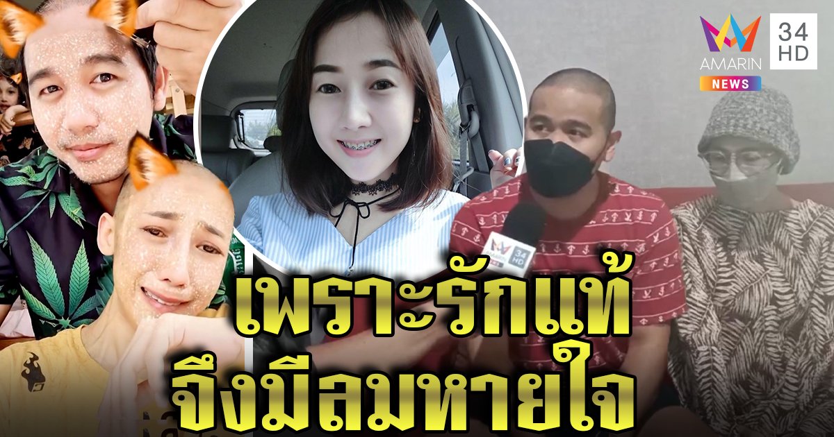 รักแท้มีจริง! สามีโกนหัวเคียงข้างเมียป่วยมะเร็ง สาวทรุดคีโม 50 ครั้งอยู่ได้ด้วยแรงใจ (คลิป)