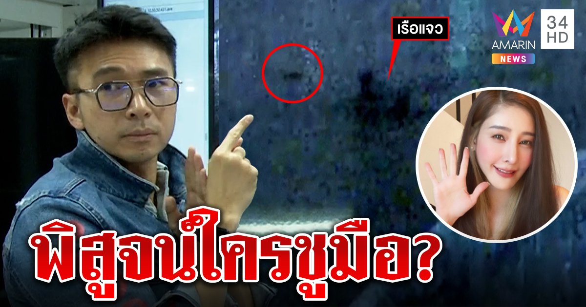 ดีดปากเต้! แม่แตงโมไม่เชื่อคลิป ลูกลอยคอครึ่งชม. “ยุง” พิสูจน์ภาพคนชูมือรู้แล้วคืออะไร (คลิป)