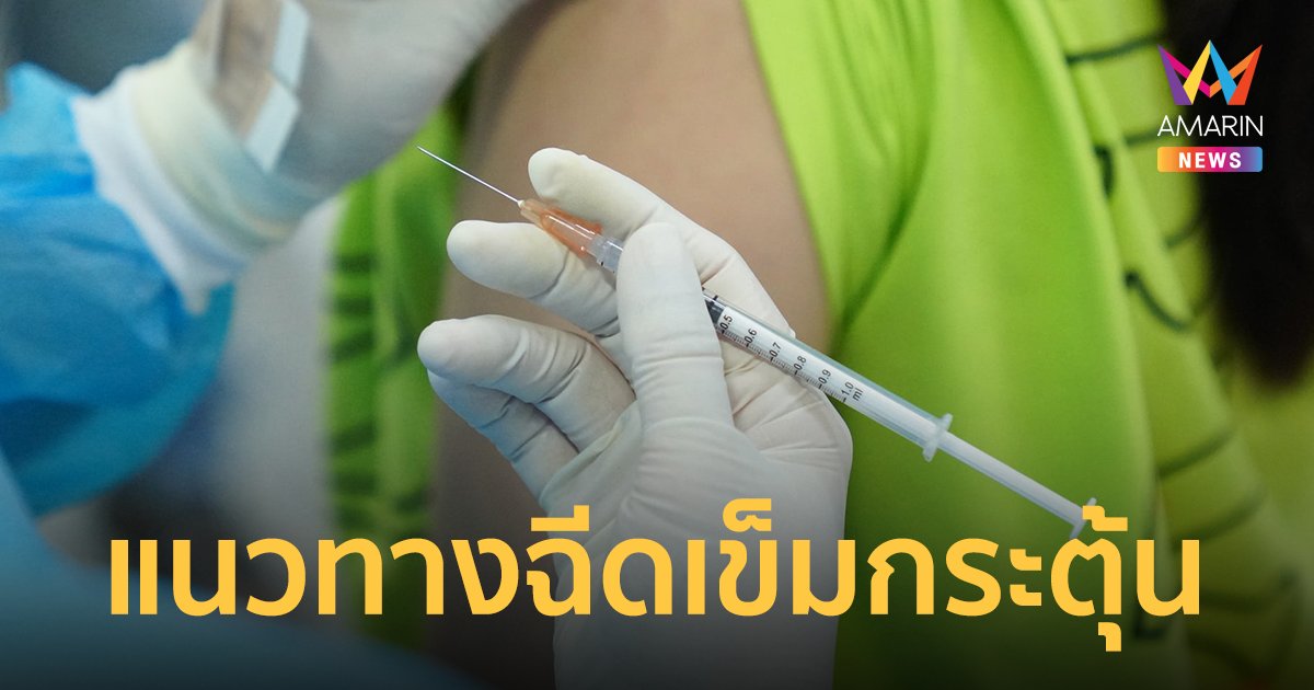 สธ. เผยแนวทางฉีดเข็มกระตุ้น สำหรับผู้มีประวัติเคยติดเชื้อโควิดมาก่อน