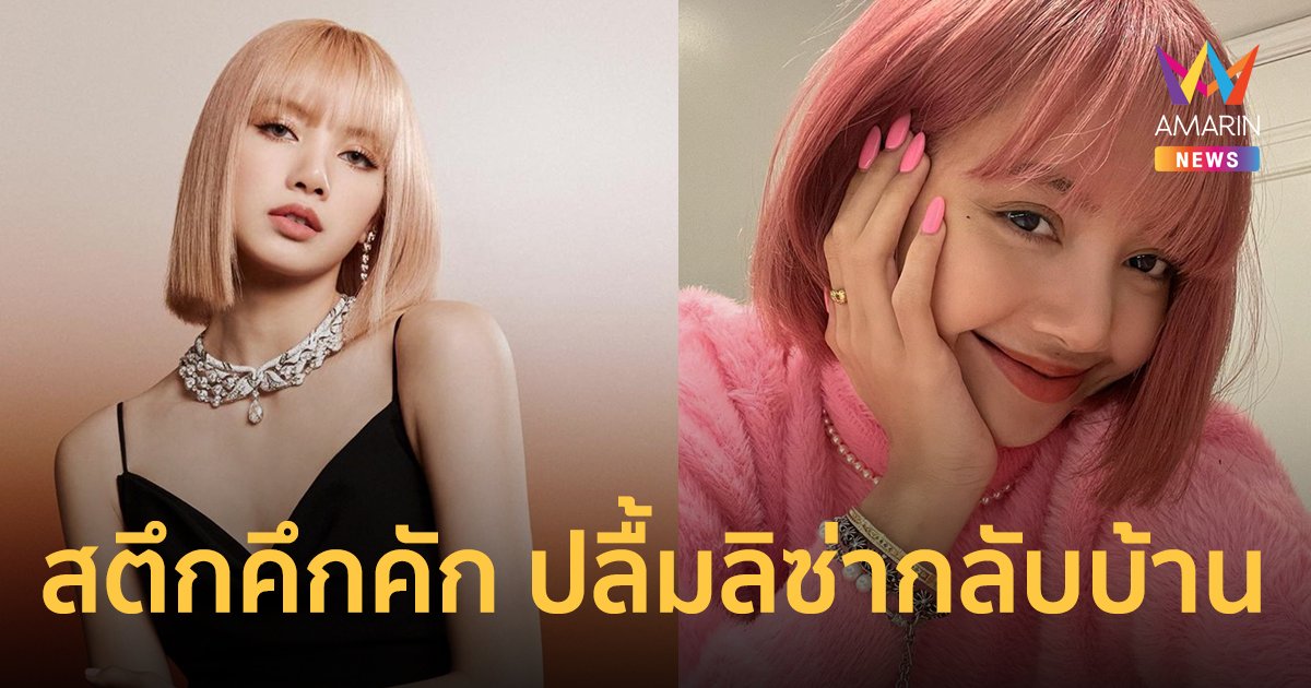 ลิซ่า กลับบ้านฉลองวันเกิด ชาวบ้านปลื้มคนบ้านเดียวกันดังไกล อยากให้เอ่ยชื่อหมู่บ้าน เชื่อกระหึ่มแบบ ลูกชิ้นยืนกิน