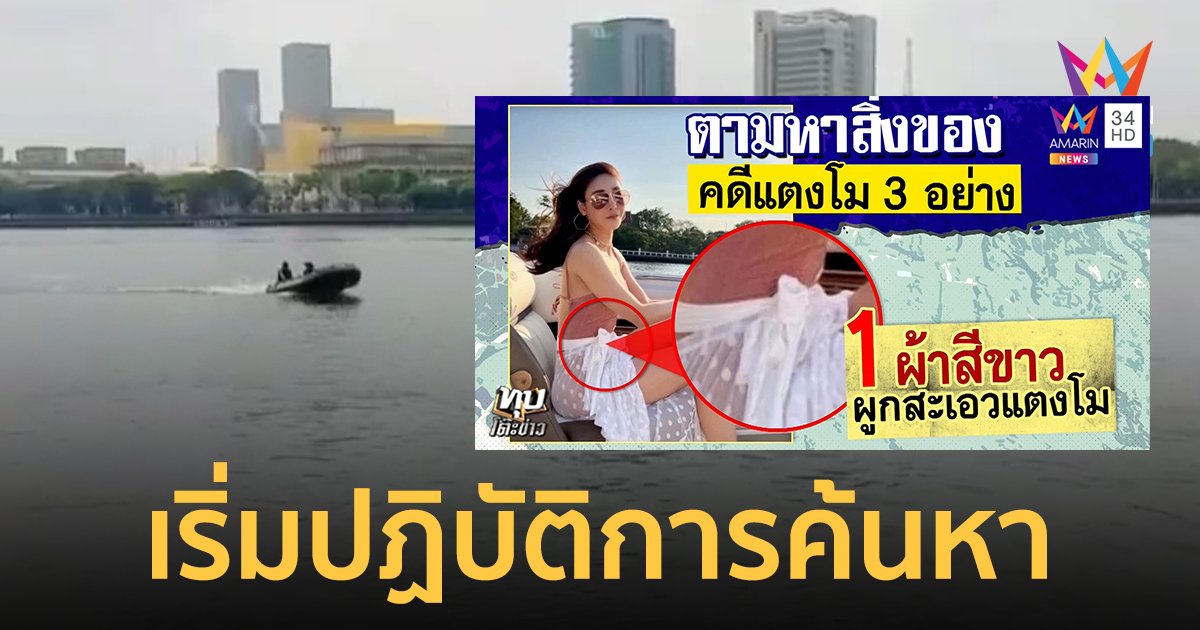 เริ่มแล้ว! ส.ส.เต้ นำทีมนักประดาน้ำ งมหาผ้าลูกไม้สีขาว แตงโม