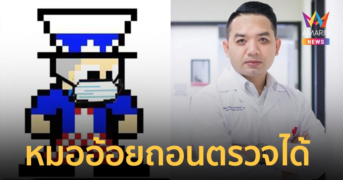 2 เพจดัง แนะตรงกัน ถอน "หมออ้อย" ตรวจสารเสพติดย้อนหลังได้