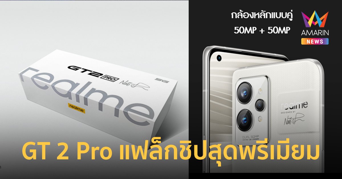 เปิดตัว realme GT 2 Pro แฟล็กชิปสุดพรีเมียม จอแบบ Super Reality ภาพที่สมจริงให้ความรู้สึกสมบูรณ์แบบ