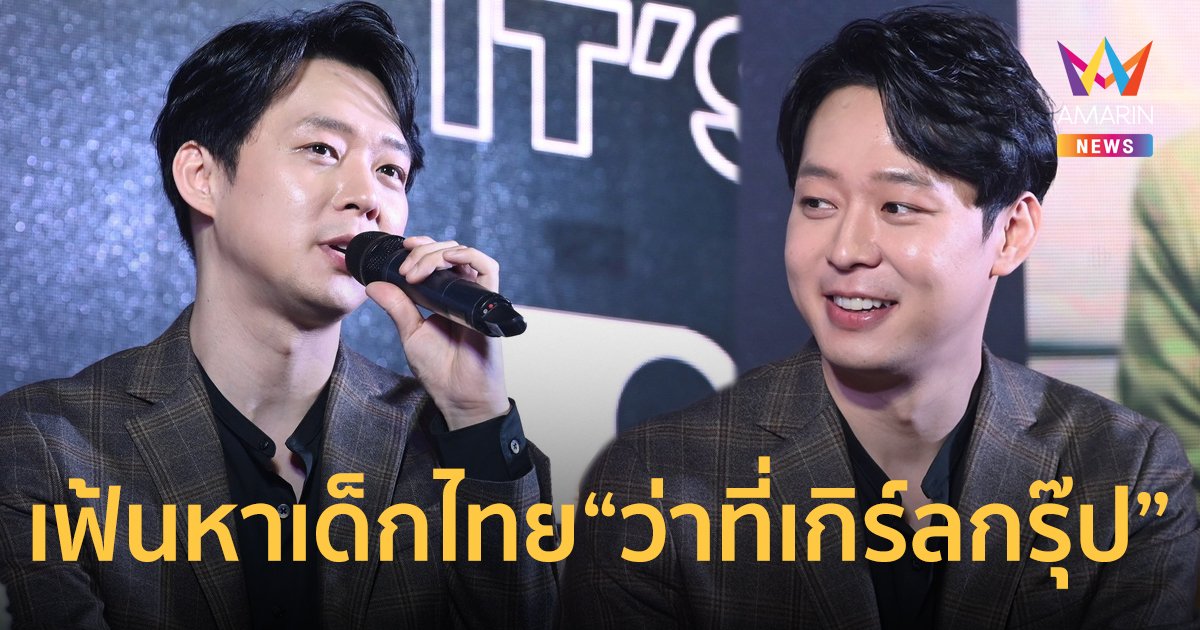 ปาร์คยูชอน เปิดออดิชั่นเด็กไทย อิทส์ ยู โอนลี่ ส่งเทรน-เดบิวต์เกิร์ลกรุ๊ปเกาหลี!!