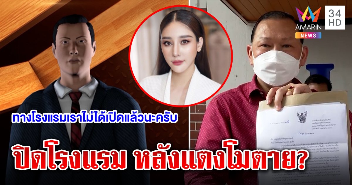 มีอึ้ง "สันธนะ" งัดคลิปโรงแรมดังปิดกะทันหันหลังแตงโมตาย ฟันธงฆ่าบนบก (คลิป)