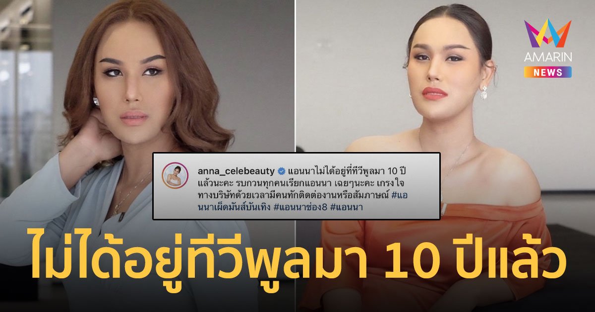 แอนนา วอนให้เรียกแค่ชื่อ ตัด “ทีวีพูล” ออก เผยไม่ได้อยู่ทีวีพูลมา 10 ปีแล้ว