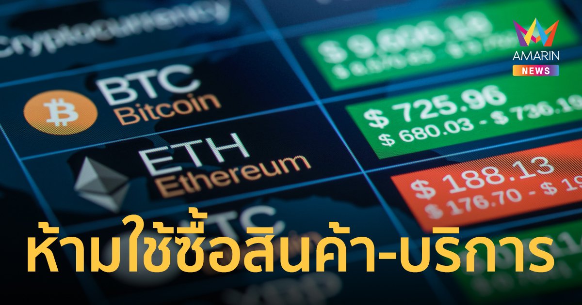 ก.ล.ต. ออกเกณฑ์ห้ามใช้ คริปโต ชำระค่าสินค้าและบริการ เว้นใช้ลงทุน เริ่ม 1 เม.ย.65