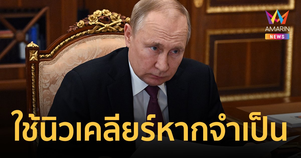รัสเซียจะใช้ อาวุธนิวเคลียร์ หากเกิดภัยคุกคามต่อการดำรงอยู่ของประเทศ