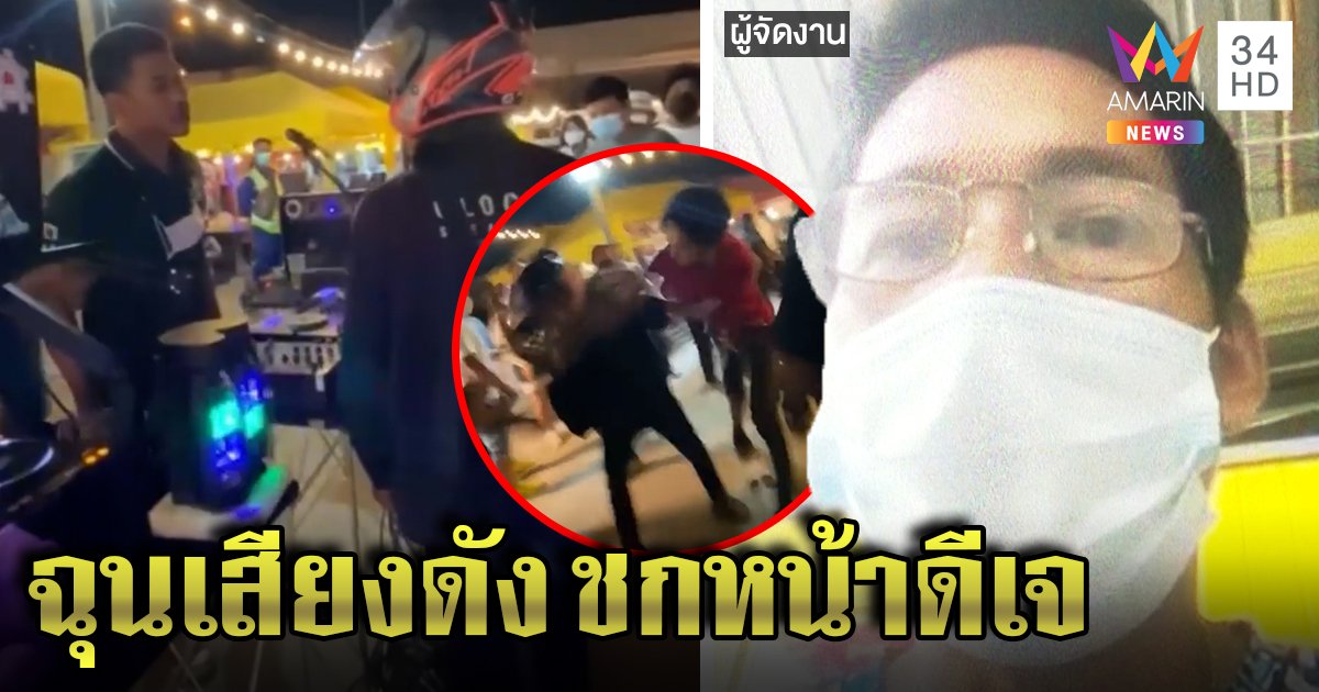 ปะทะวุ่นลุงหนวกหูเพลงดังชกหน้าดีเจ ชาวบ้านแฉเมาป่วนรับเงิน 2,000 เคลียร์ใจ (คลิป)