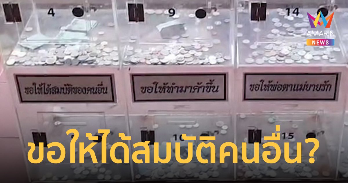ได้เหรอ! ตู้ทำบุญ วัดท่าไม้ เขียนคำอธิษฐาน ขอให้ได้สมบัติของผู้อื่น